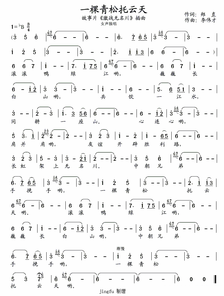 一棵青松托云天简谱(电影《激战无名川》插曲)_一棵青松托云天民歌谱