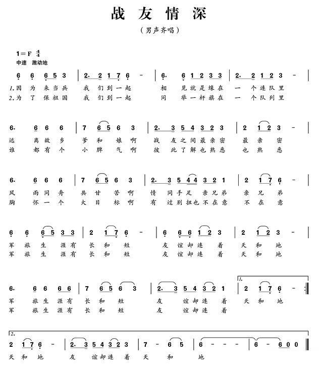 战友情深简谱(男声齐唱)_战友情深民歌谱