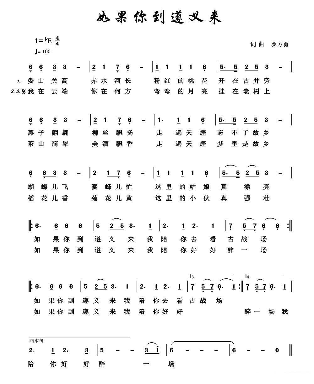 《如果你到遵义来》简谱
