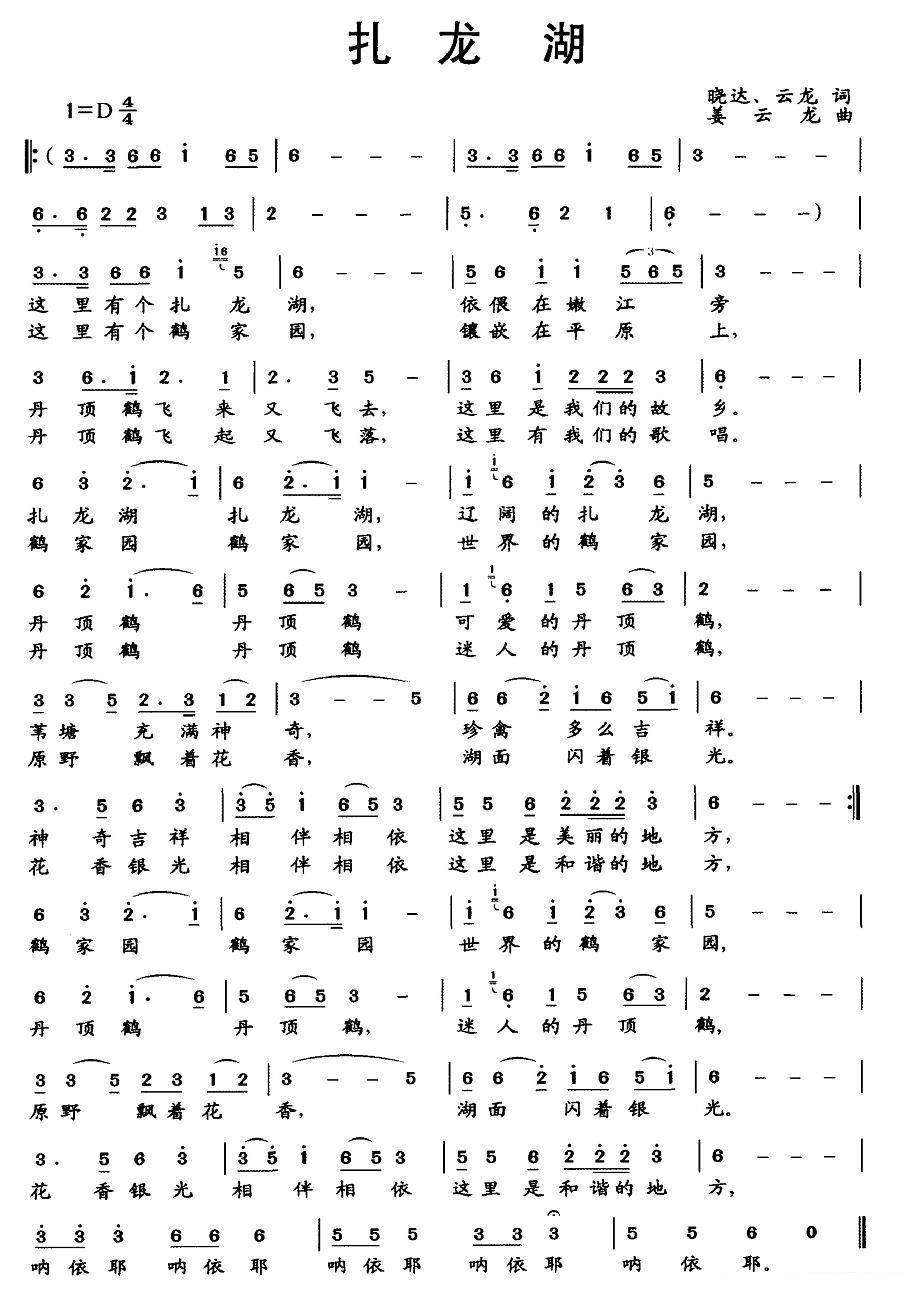 扎龙湖简谱(姜云龙曲 晓达、云龙词)_扎龙湖民歌谱