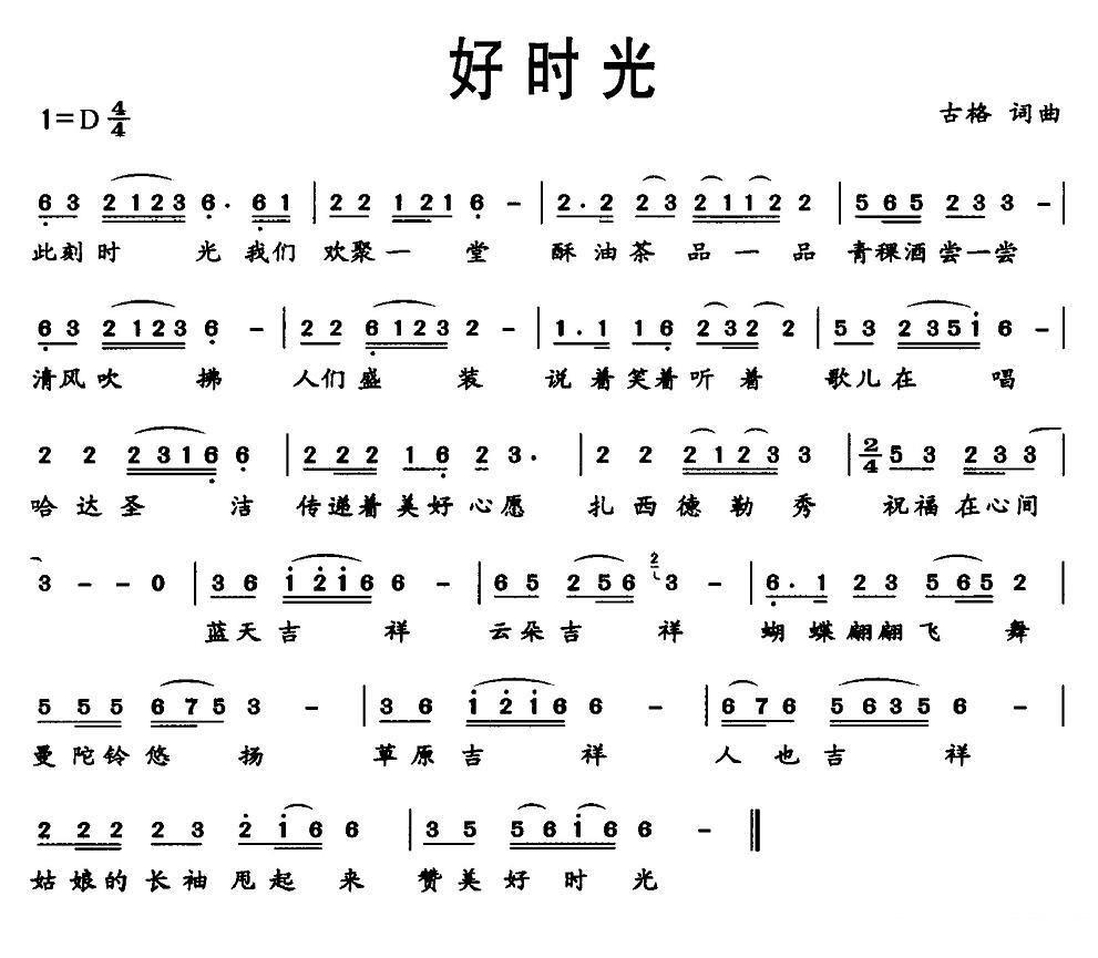 好时光简谱(古格词曲)_好时光民歌谱
