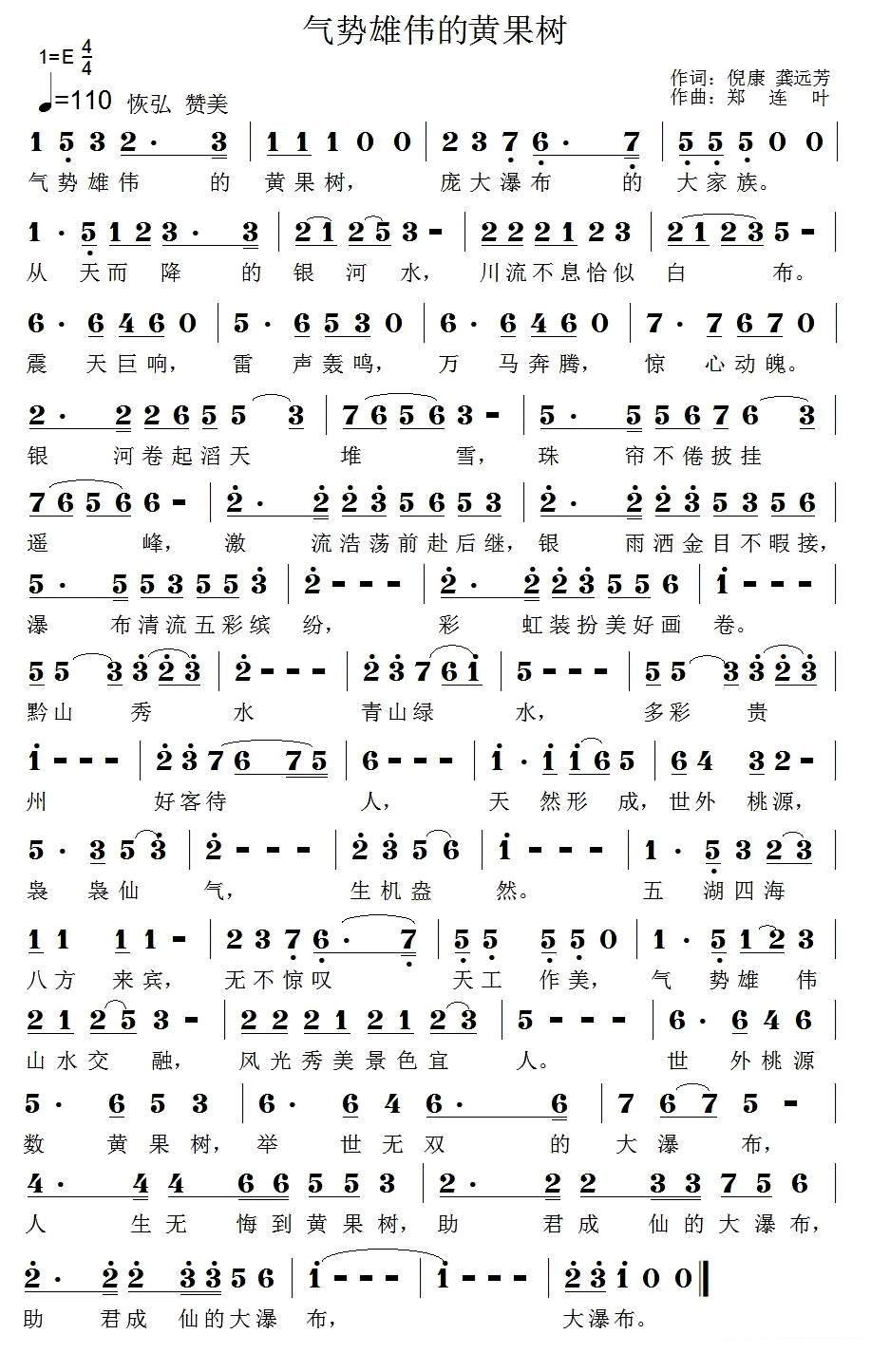 气势雄伟的黄果树简谱(郑连叶曲 倪康、龚远芳词)_气势雄伟的黄果树民歌谱