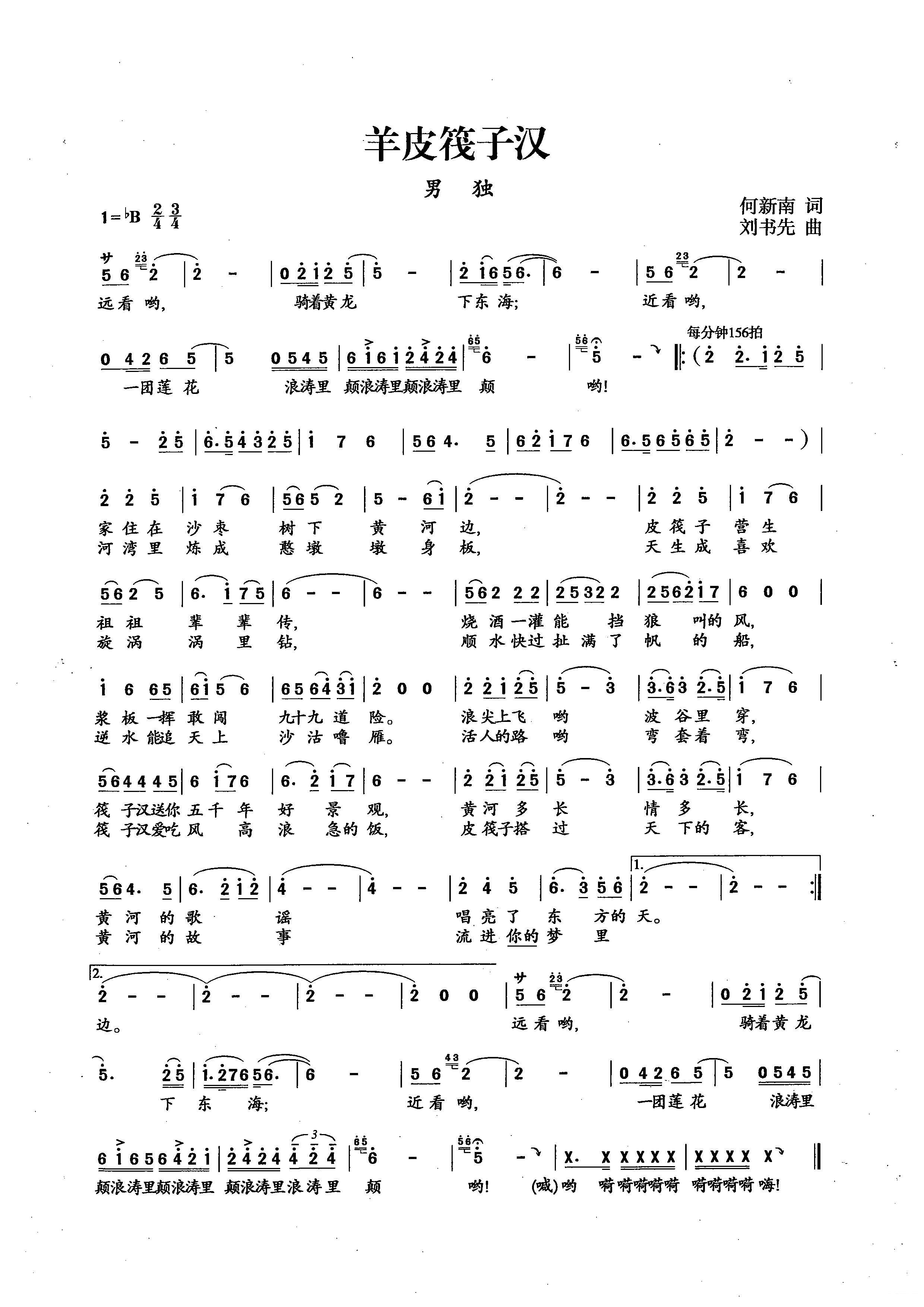 《羊皮筏子汉》简谱