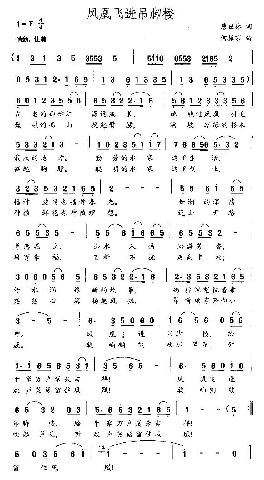 《凤凰飞进吊脚楼》简谱