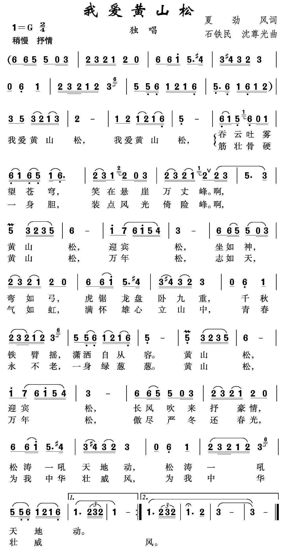 我爱黄山松简谱(石铁民、沈尊光曲)_我爱黄山松民歌谱