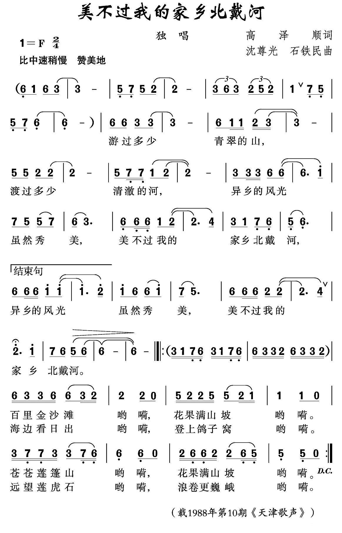 美不过我的家乡北戴河简谱(沈尊光、石铁民曲)_美不过我的家乡北戴河民歌谱