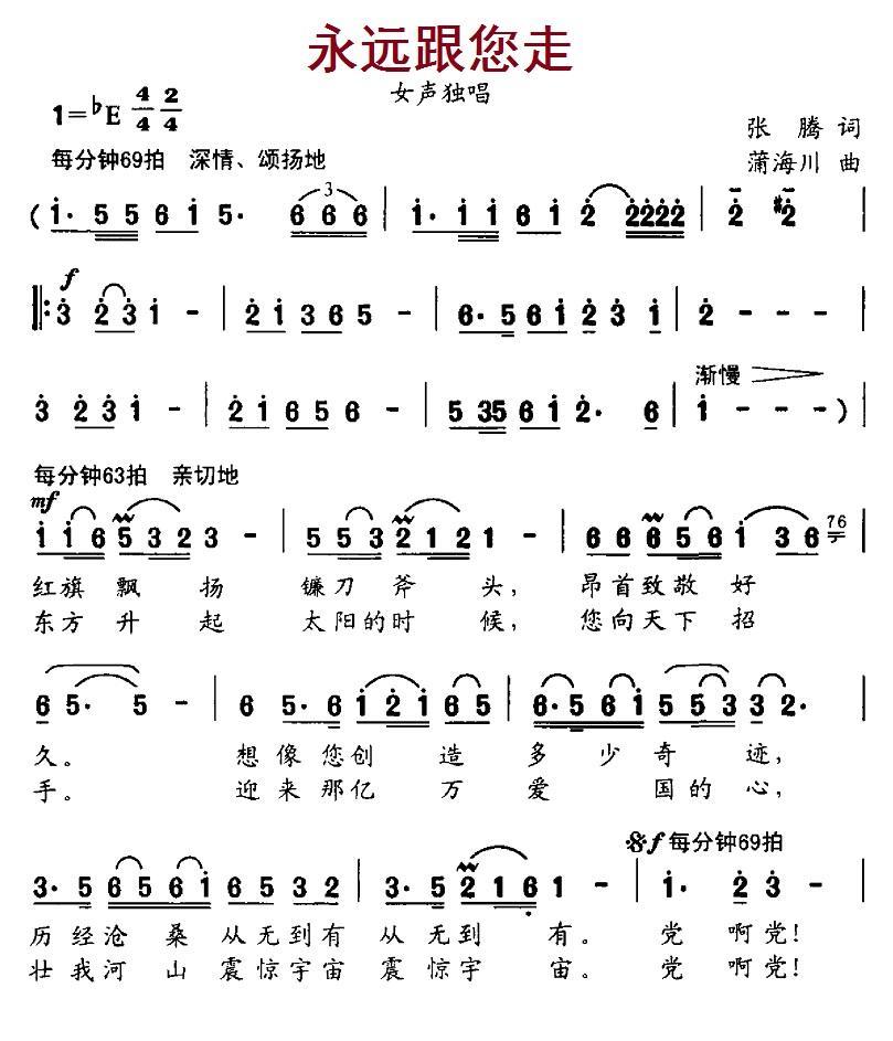 永远跟您走（张腾词 蒲海川曲）(1)_原文件名：11-1永远跟您走.jpg