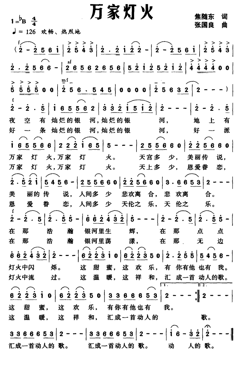 万家灯火简谱(焦随东词 张国良曲)_万家灯火民歌谱