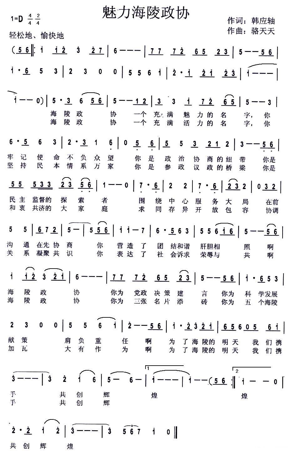 魅力海陵政协简谱(骆天天曲 韩应轴词)_魅力海陵政协民歌谱