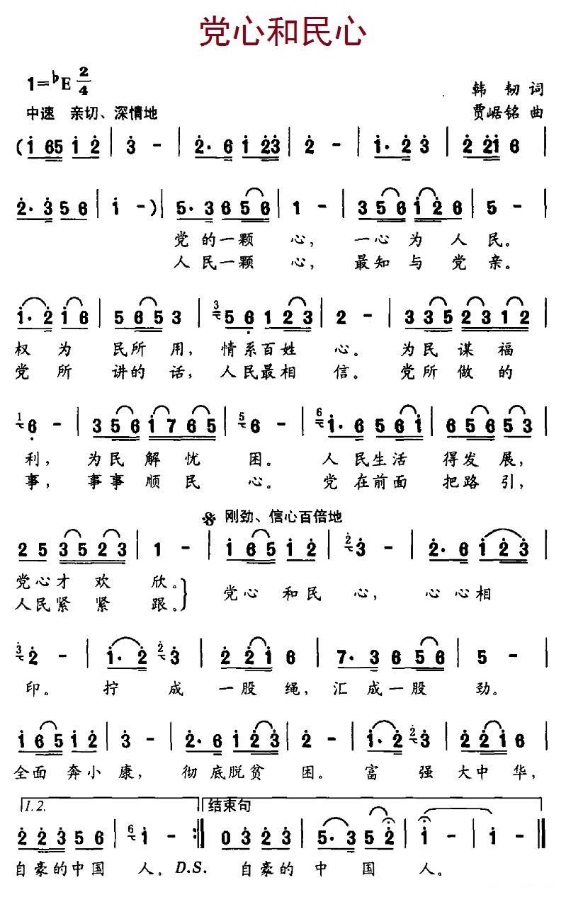 党心和民心简谱(韩韧词 贾崌铭曲)_党心和民心民歌谱