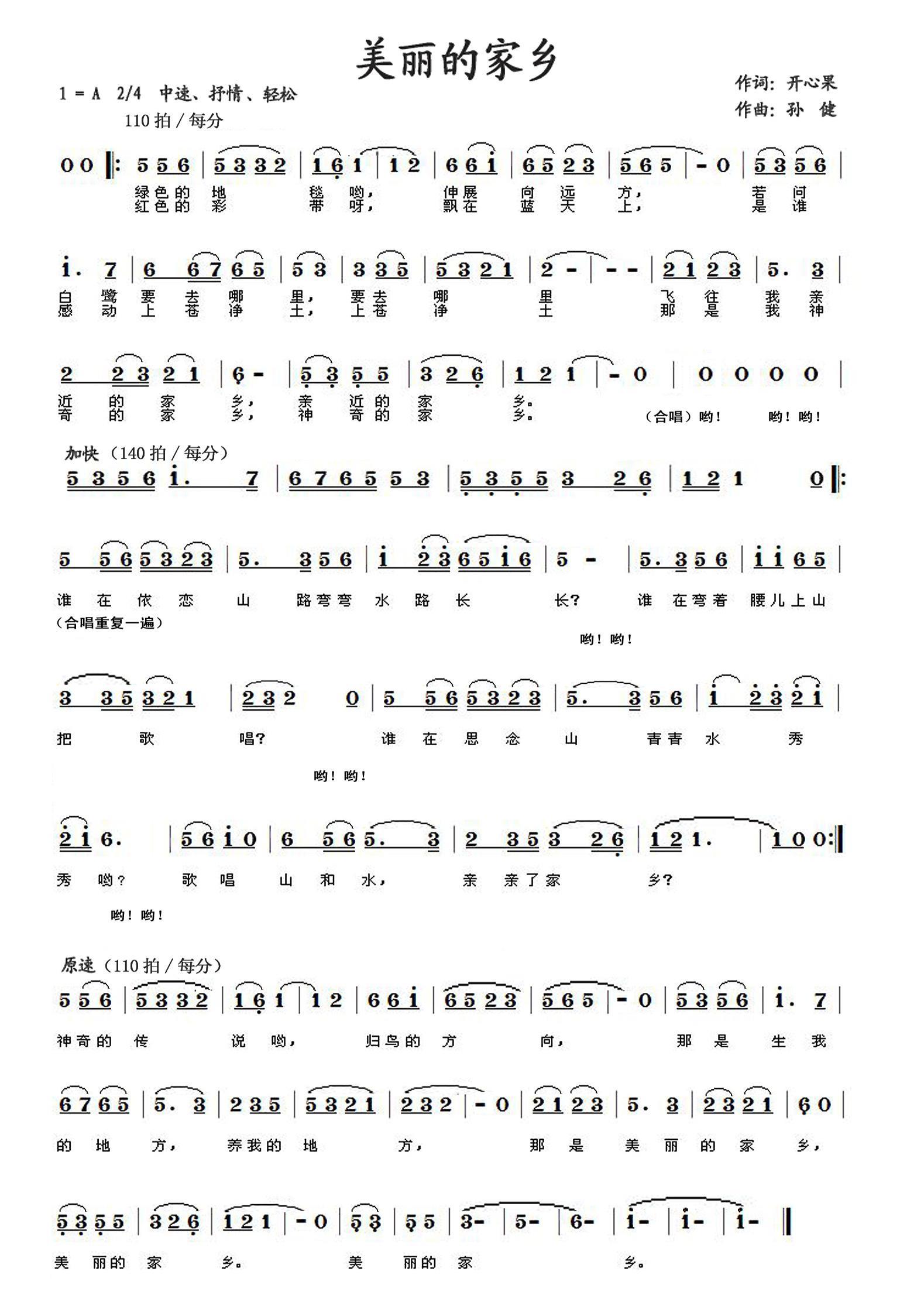 美丽的家乡（开心果词 孙健曲）(1).jpg