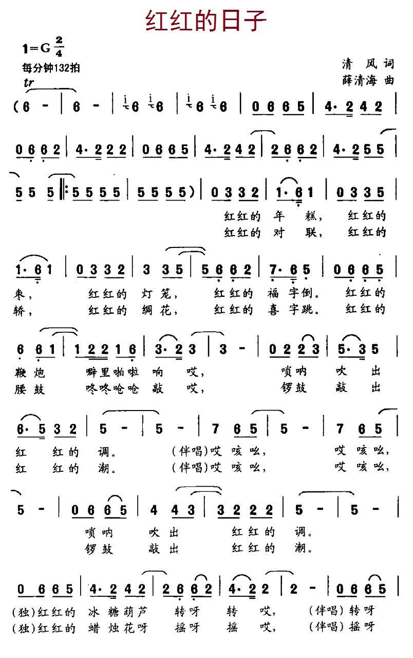 红红的日子（清风词 薛清海曲）(1).jpg