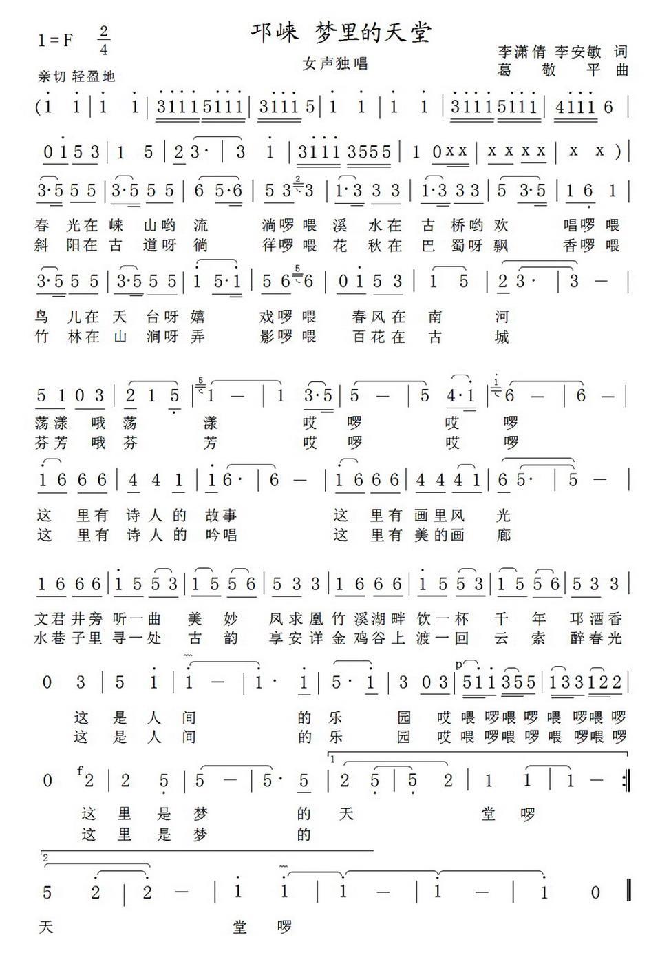 邛崃 梦里天堂简谱(葛敬平曲 李潇倩、李安敏词)_邛崃 梦里天堂民歌谱