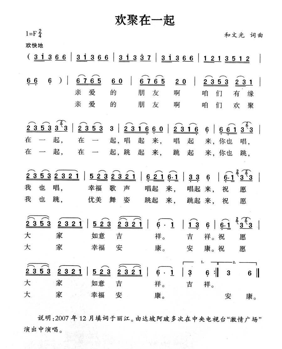 欢聚在一起简谱(和文光词曲)_欢聚在一起民歌谱