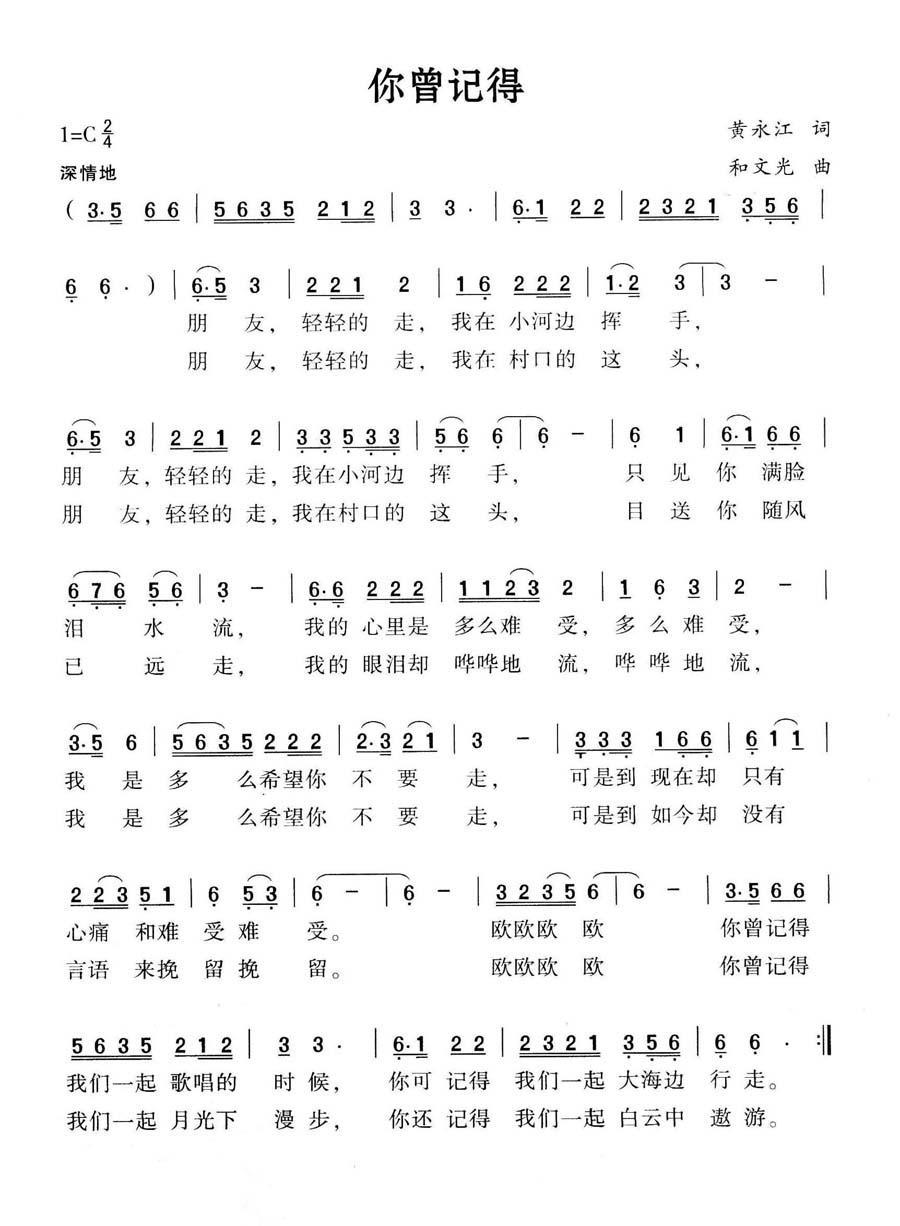 你曾记得简谱(和文光词曲)_你曾记得民歌谱