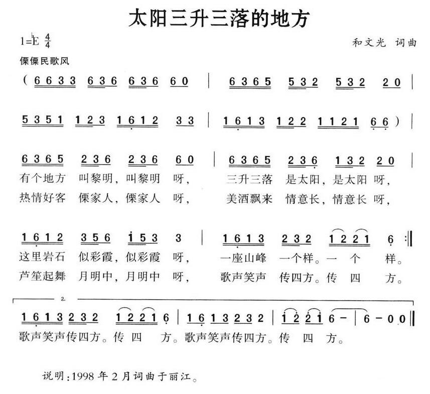 太阳三升三落的地方简谱(和文光词曲)_太阳三升三落的地方民歌谱
