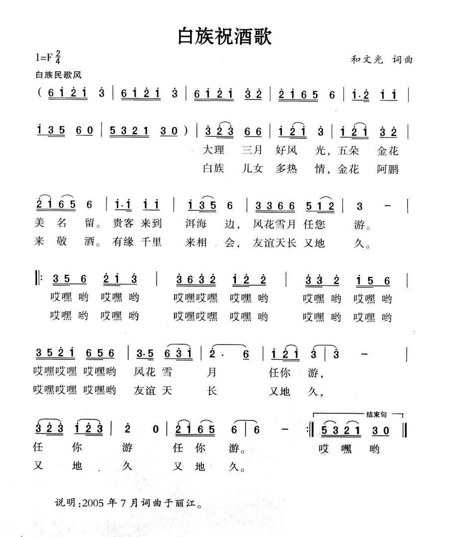 白族祝酒歌简谱(和文光词曲)_白族祝酒歌民歌谱