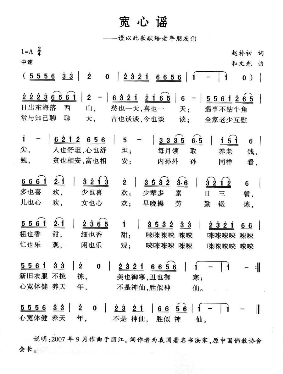 宽心谣（赵朴初词 和文光曲）(1).jpg