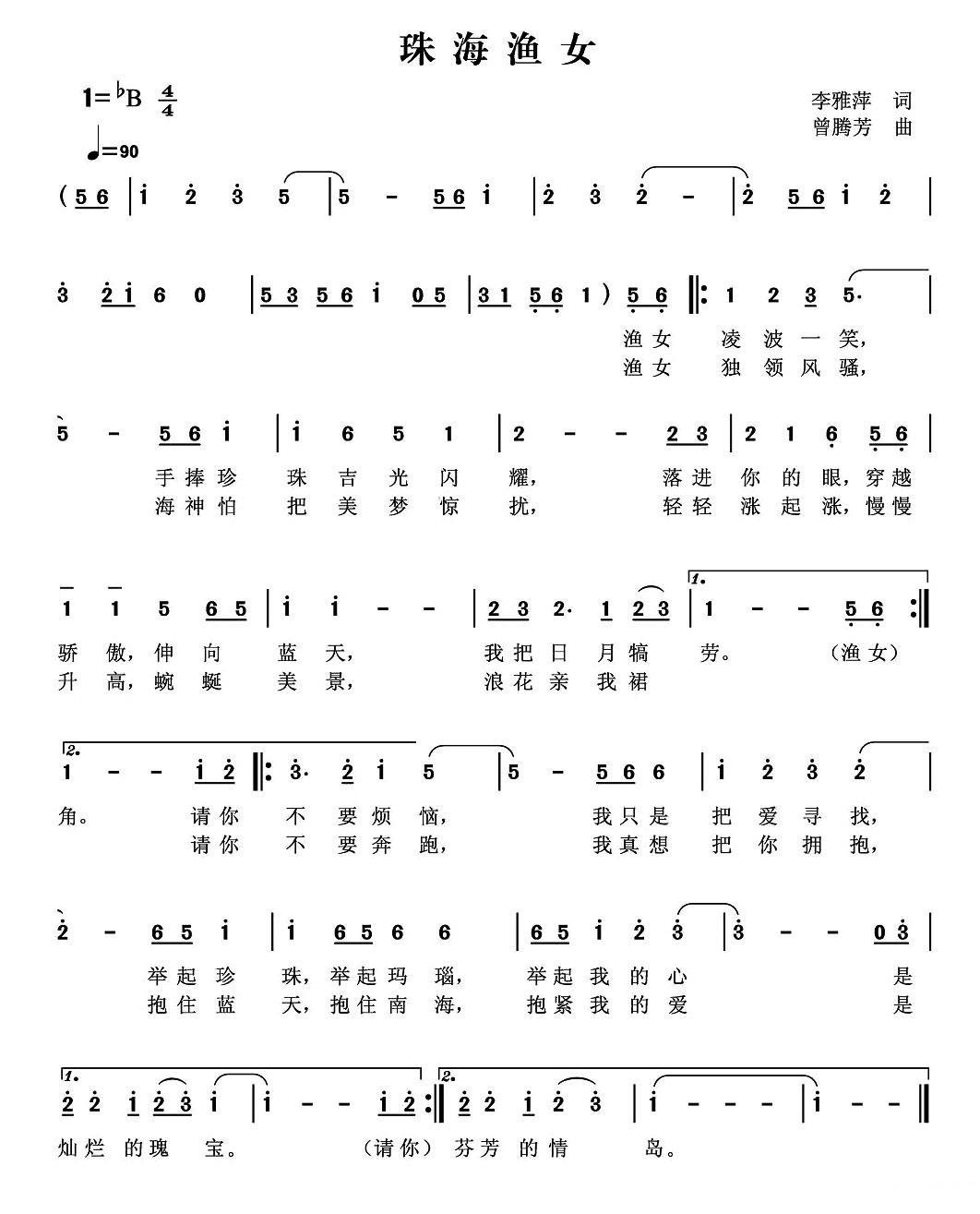珠海渔女简谱(李雅萍词 曾腾芳曲)_珠海渔女民歌谱