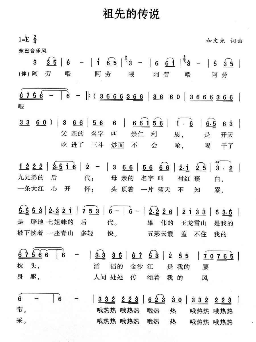 祖先的传说简谱(和文光词曲)_祖先的传说民歌谱