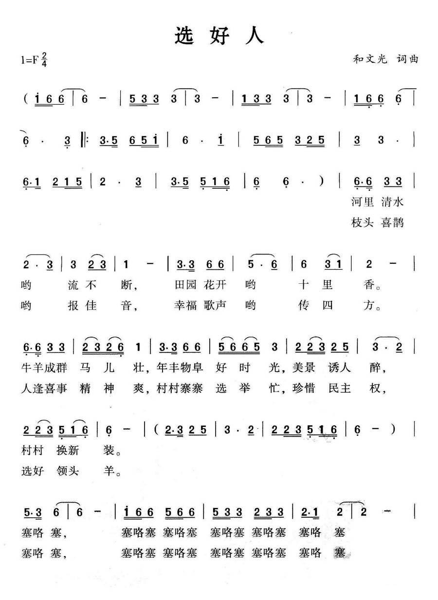 选好人简谱(和文光词曲)_选好人民歌谱