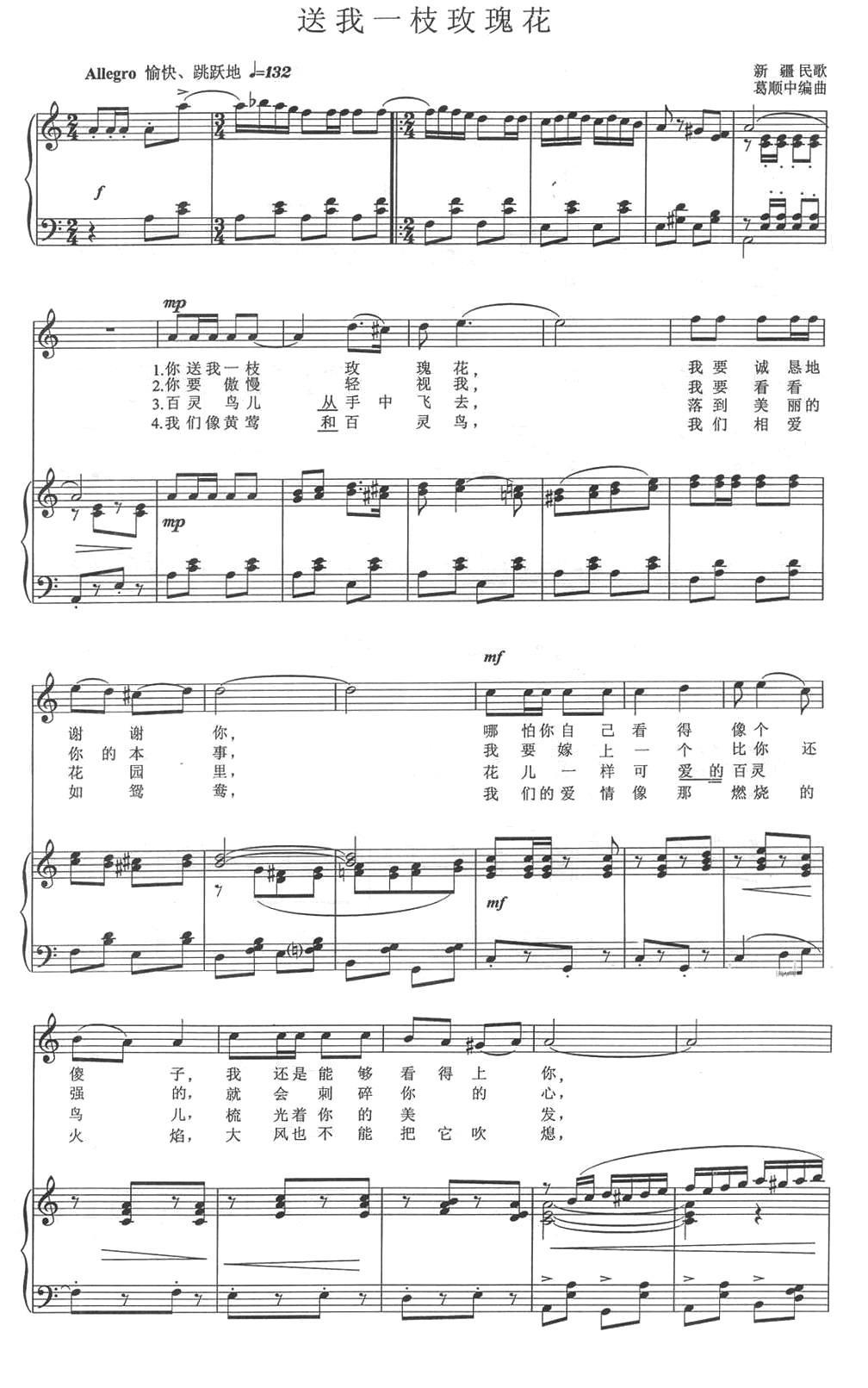 送我一支玫瑰花简谱(新疆民歌 葛顺中编曲)_送我一支玫瑰花民歌谱