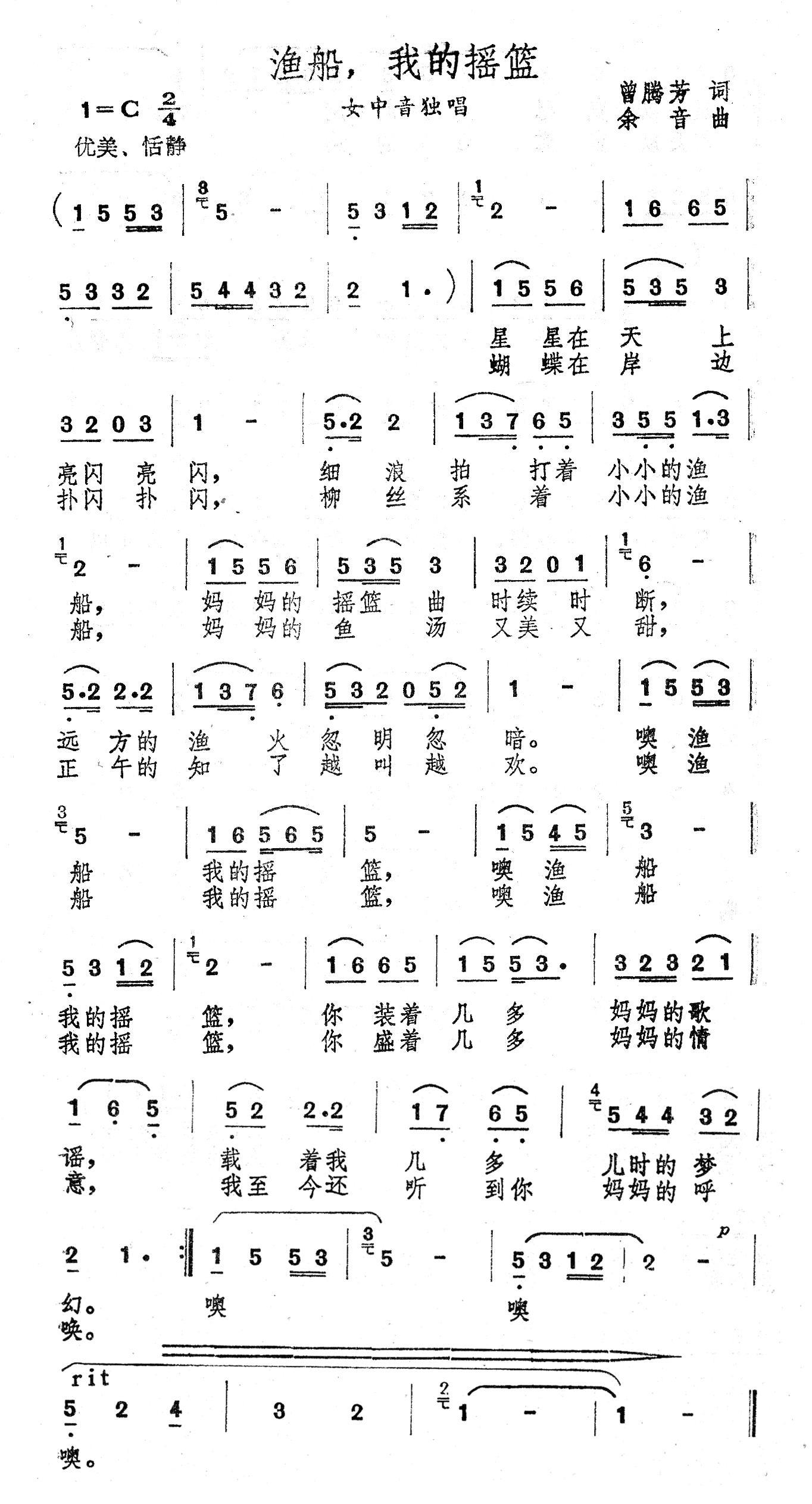 渔船 我的摇篮简谱(余音曲 曾腾芳词)_渔船 我的摇篮民歌谱