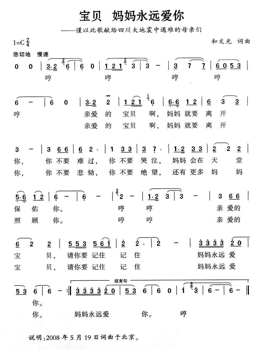 宝贝 妈妈永远爱你简谱(献给四川大地震中遇难的母亲们)_宝贝 妈妈永远爱你民歌谱