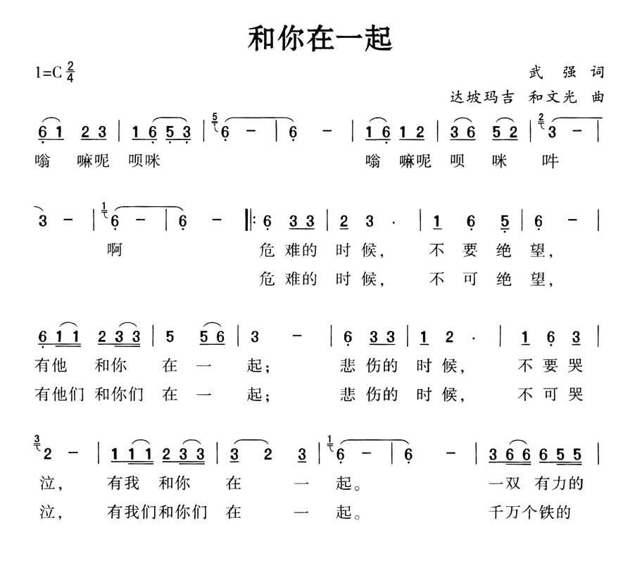 和你在一起（武强词 达坡玛吉 和文光曲）(1).jpg