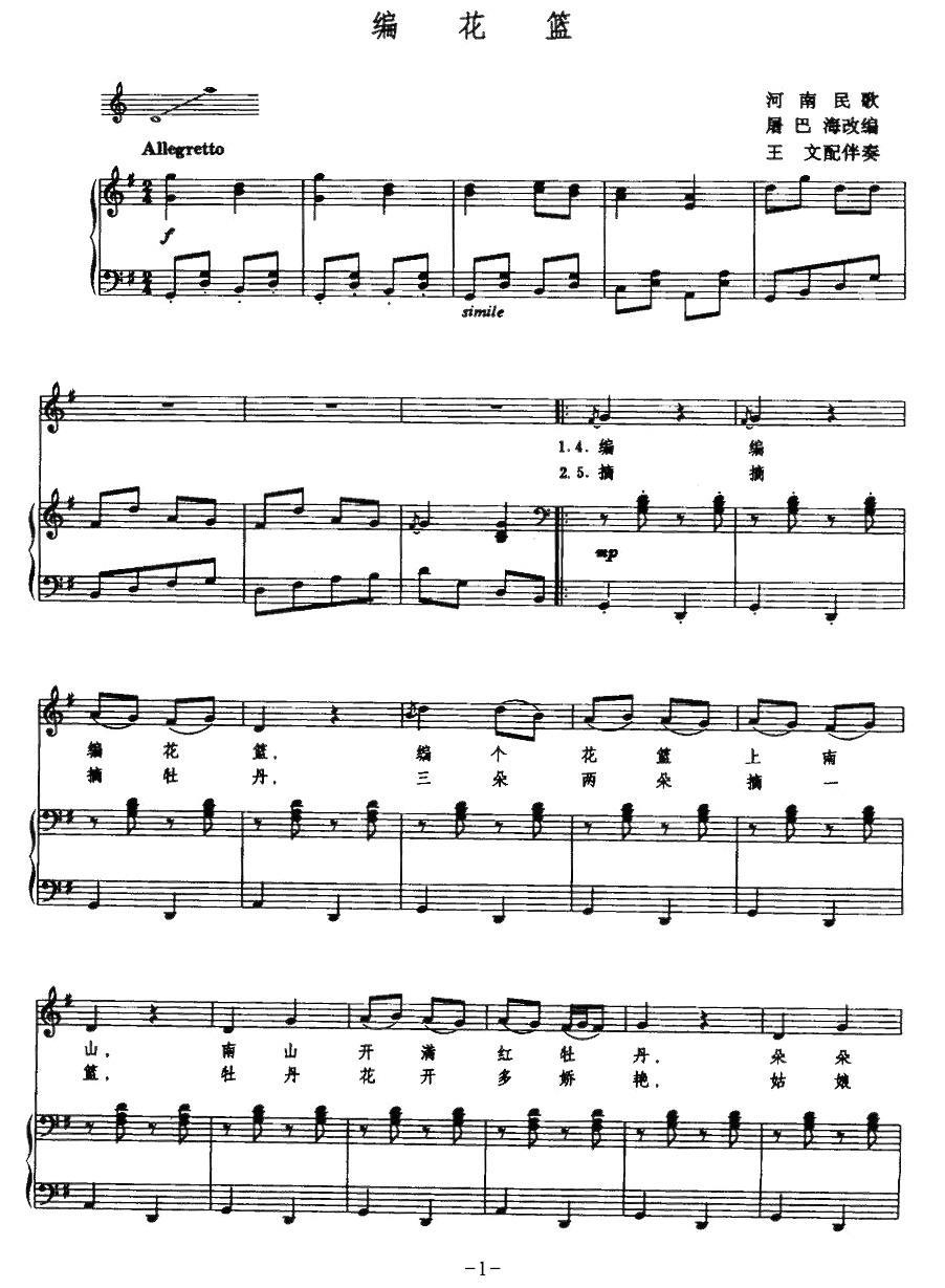 编花篮简谱(河南民歌 王文配伴奏)_编花篮民歌谱