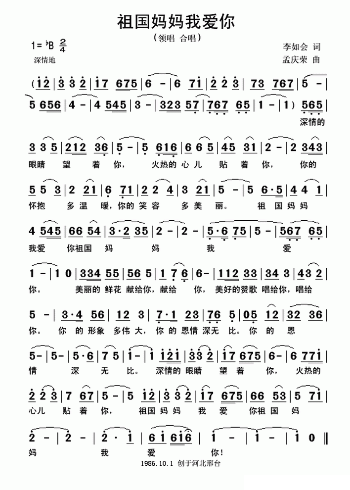 祖国妈妈我爱你简谱(李如会词 孟庆荣曲)_祖国妈妈我爱你民歌谱