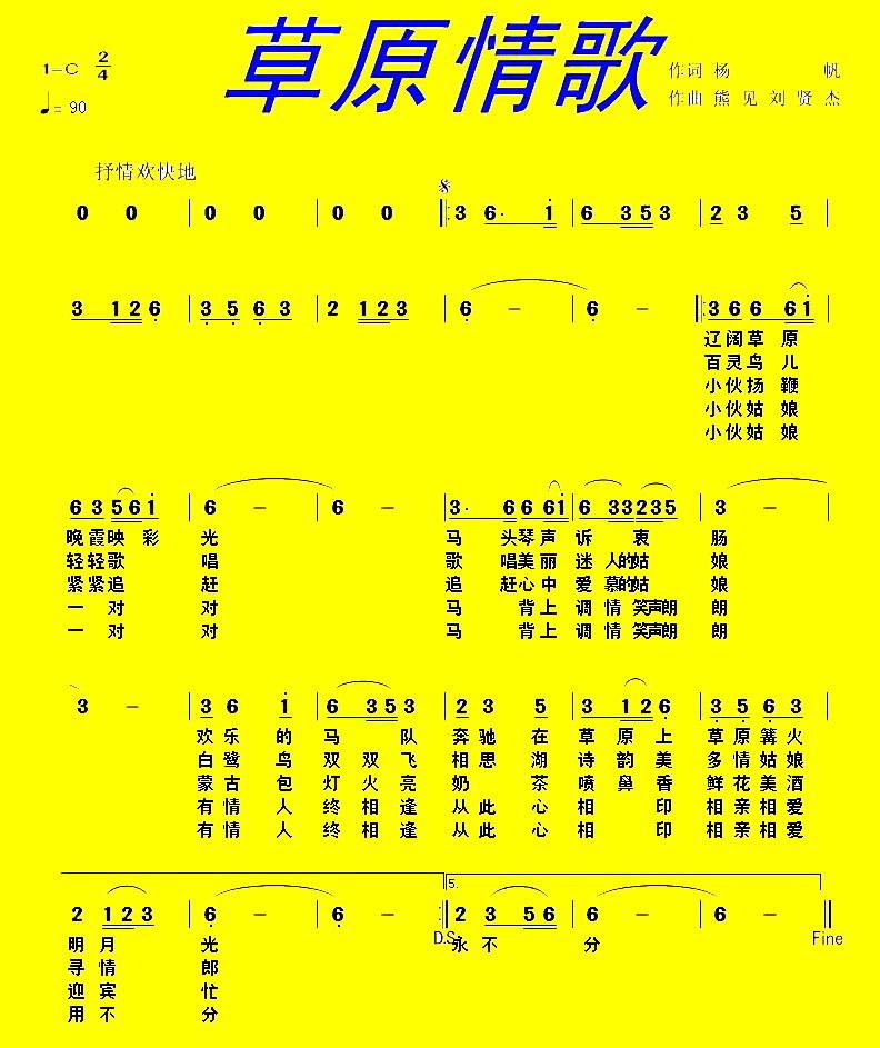 草原情歌简谱(杨帆词 熊见、刘贤杰曲)_草原情歌民歌谱