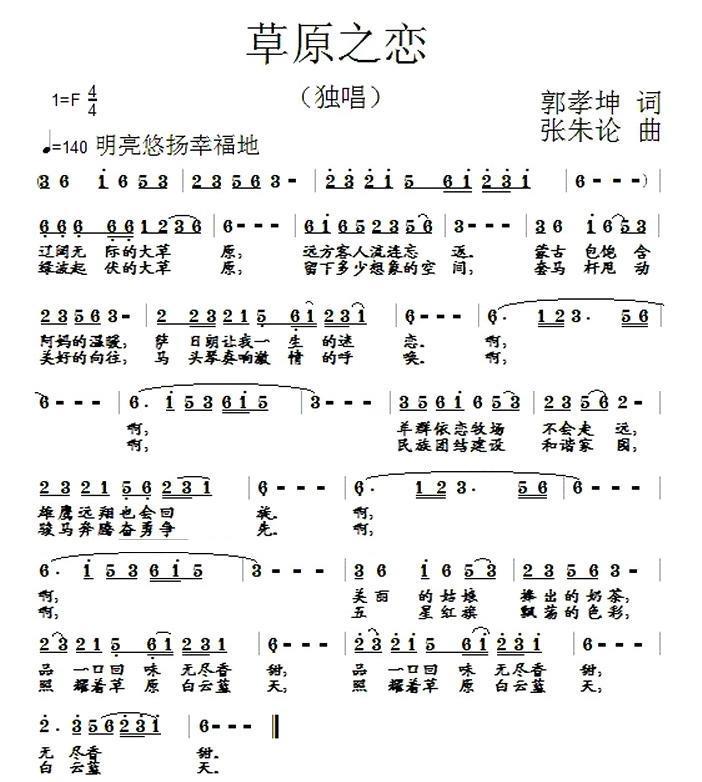 草原之恋（郭孝坤词 张朱论曲）(1).jpg