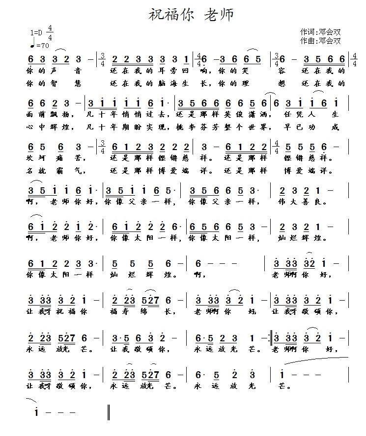 祝福你 老师简谱(邓会双词曲)_祝福你 老师民歌谱