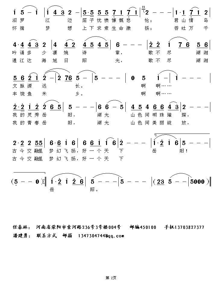 天下岳阳简谱(任春林曲 潘建勇词)_天下岳阳民歌谱-图片2