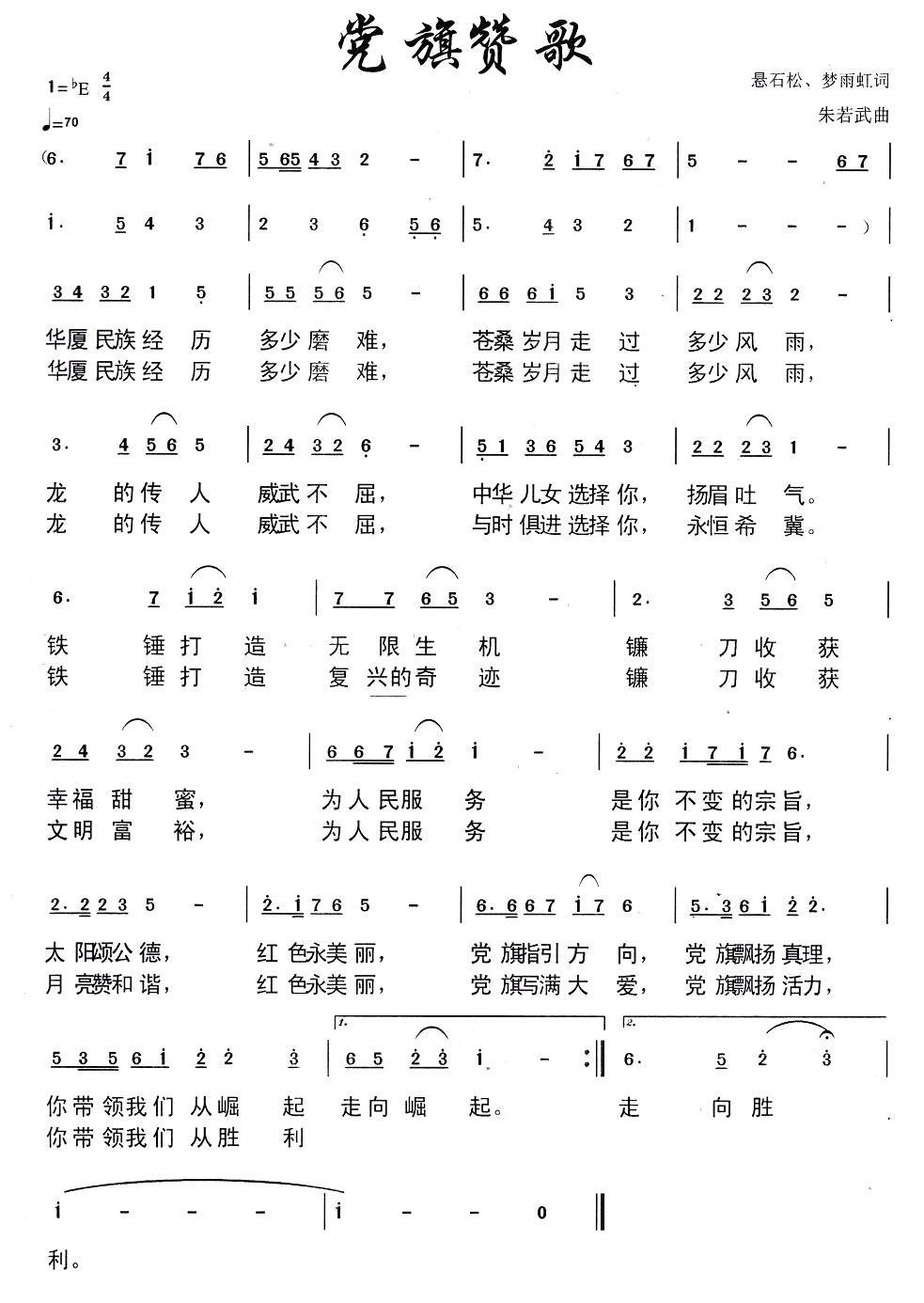 党旗赞歌简谱(悬石松词 朱若武曲)_党旗赞歌民歌谱