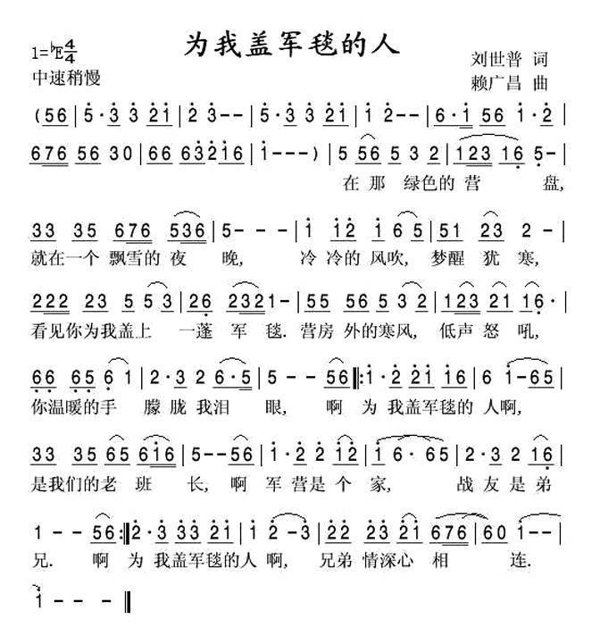 为我盖军毯的人简谱(赖广昌曲 刘世普词)_为我盖军毯的人民歌谱