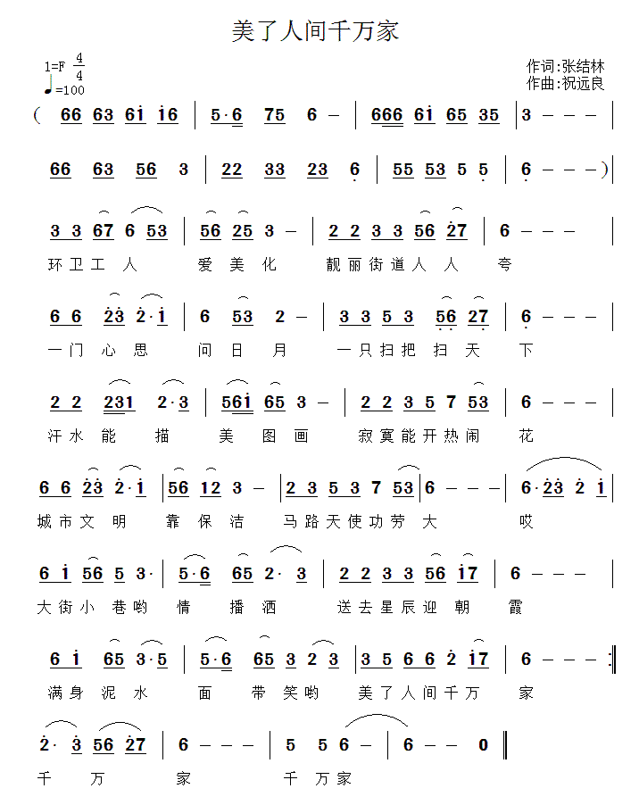 美了人间千万家简谱(张结林词 祝远良曲)_美了人间千万家民歌谱