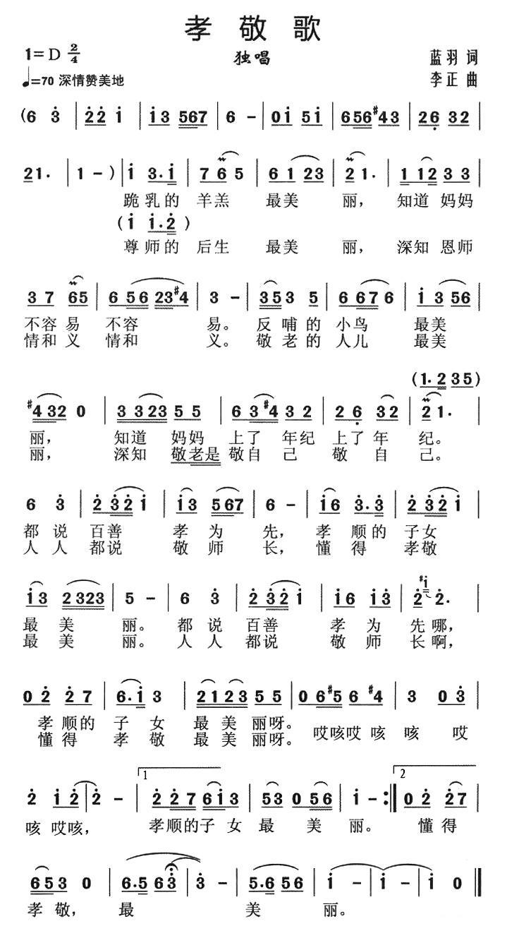 孝敬歌简谱(李正曲 蓝羽词)_孝敬歌民歌谱-图片1