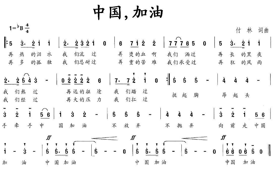 中国，加油简谱(付林词曲)_中国，加油民歌谱