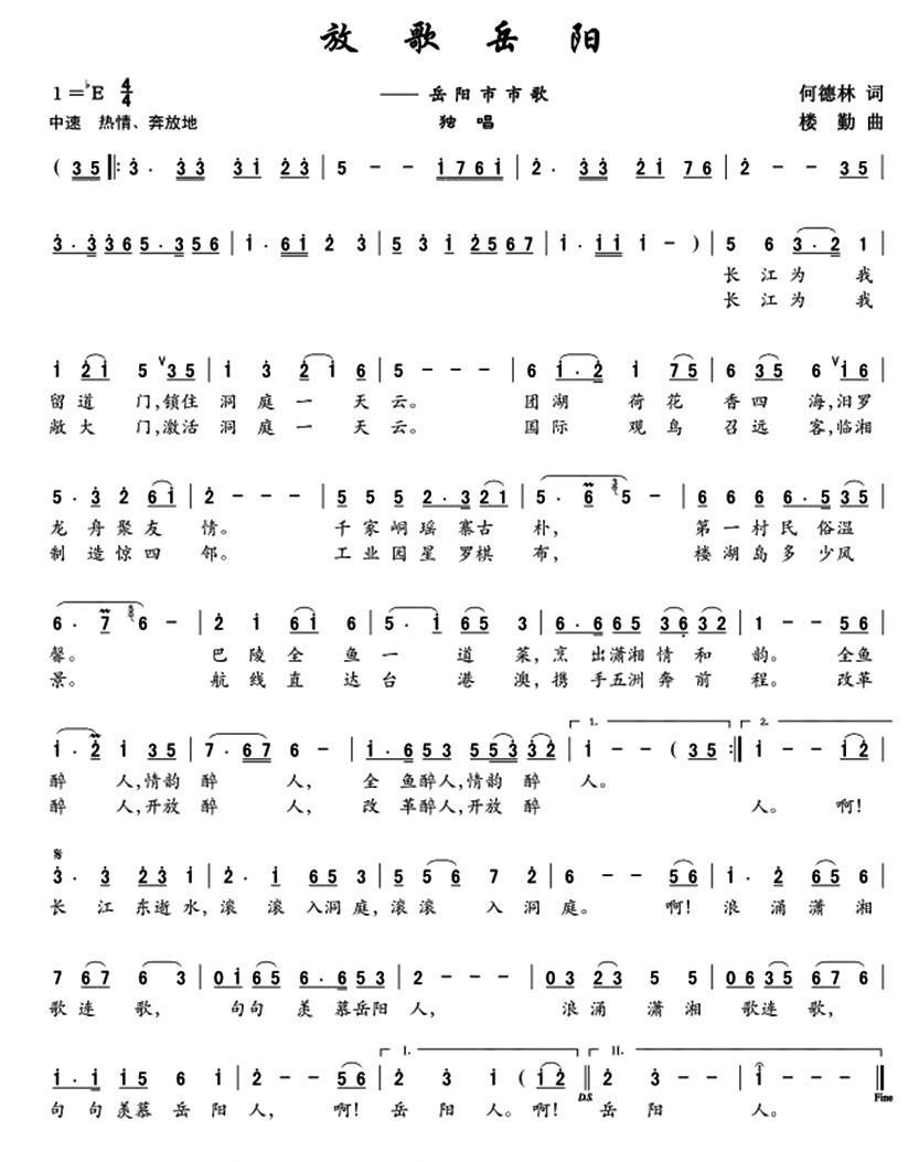 放歌岳阳简谱(岳阳市市歌 何德林词 楼勤曲)_放歌岳阳民歌谱