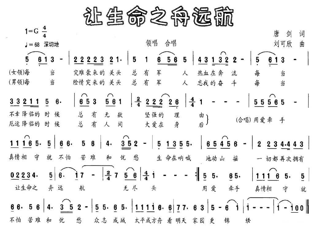 让生命之舟远航简谱(刘可欣曲 唐剑词)_让生命之舟远航民歌谱