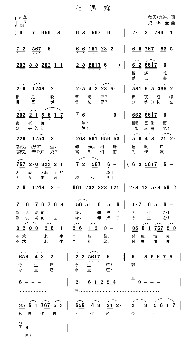 相遇难简谱(邓洛章曲 秋天词)_相遇难民歌谱
