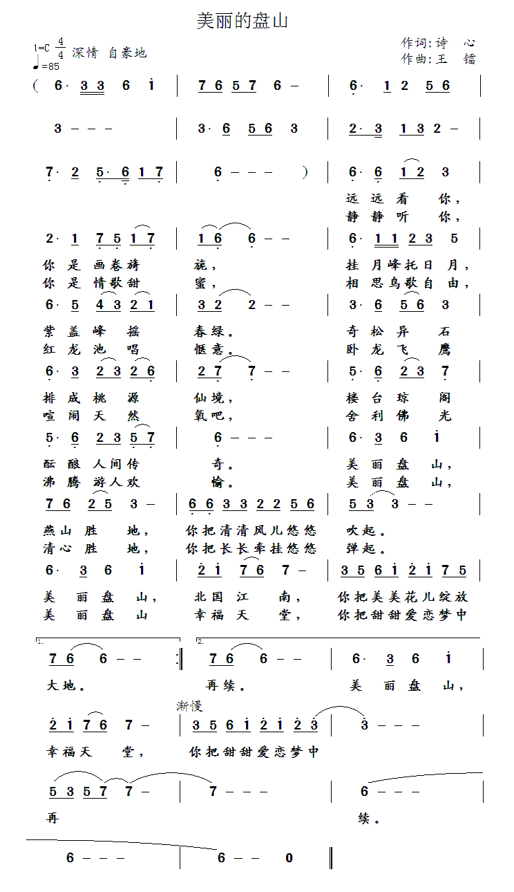 美丽的盘山简谱(王镭曲 诗心词)_美丽的盘山民歌谱