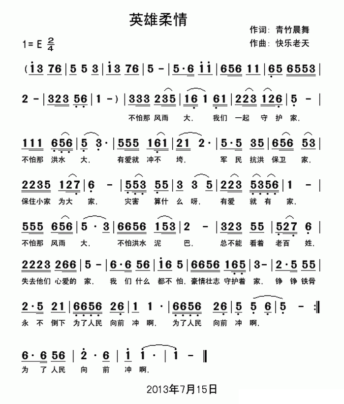 英雄柔情简谱(快乐老天曲 青竹晨舞词)_英雄柔情民歌谱