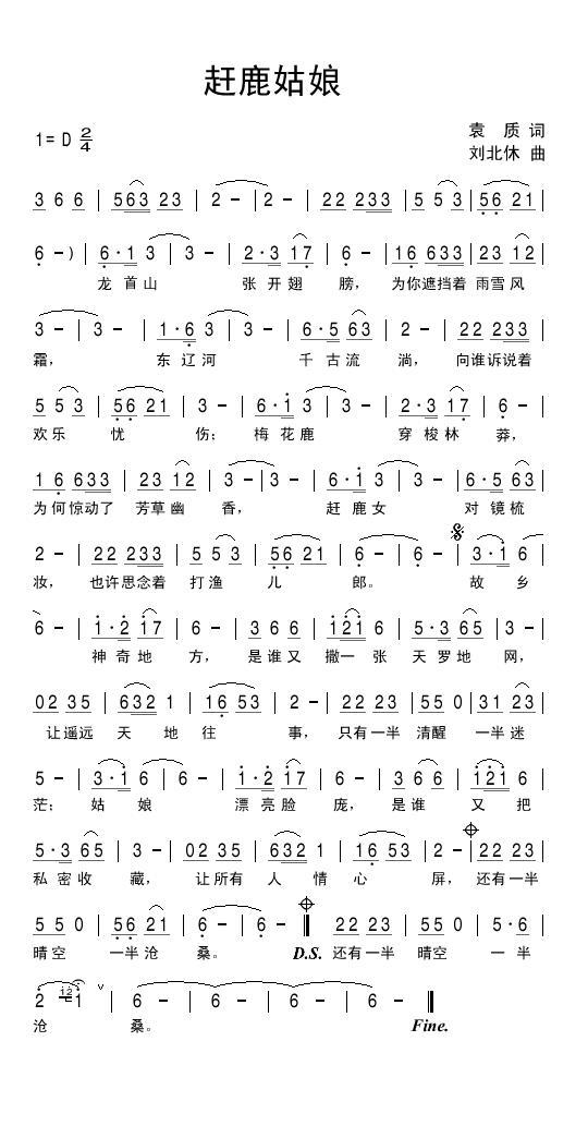 赶鹿姑娘简谱(刘北休曲 袁质词)_赶鹿姑娘民歌谱