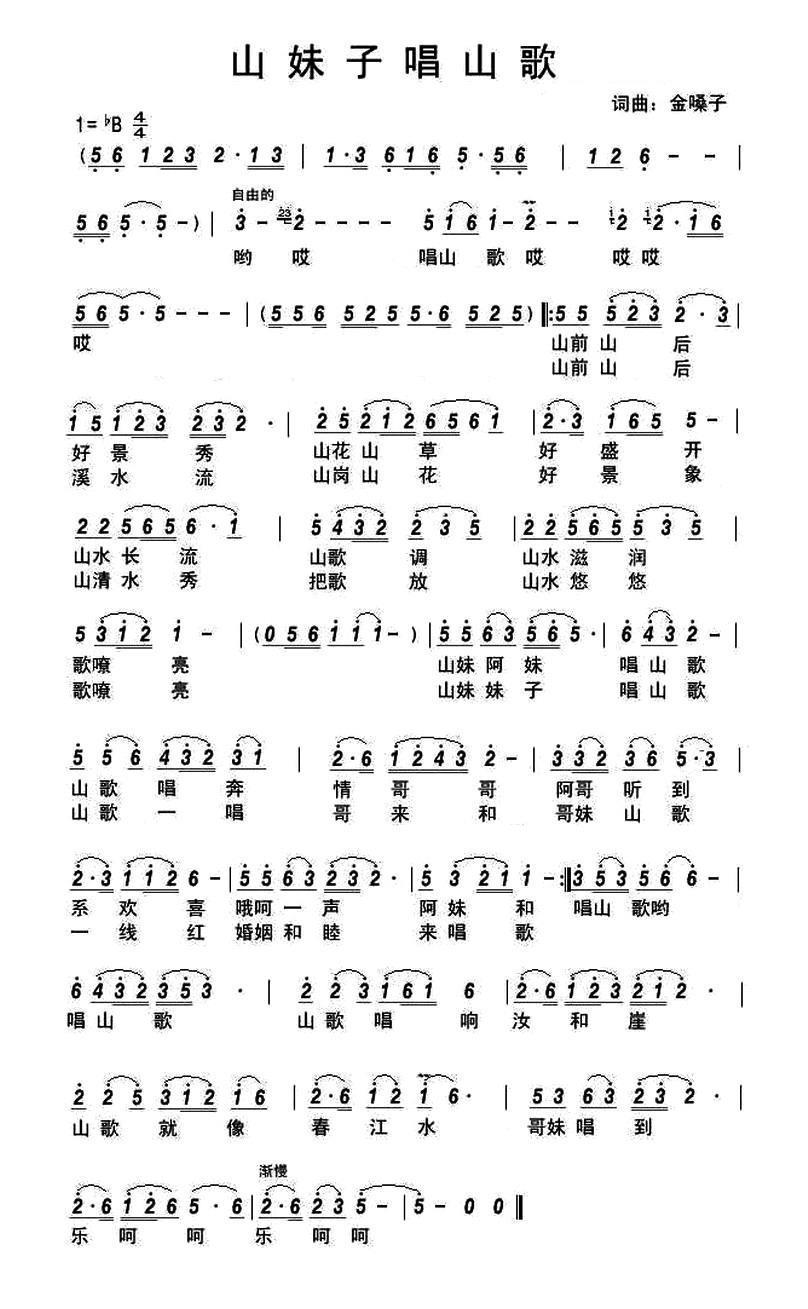 山妹子唱山歌简谱(金嗓子词曲)_山妹子唱山歌民歌谱