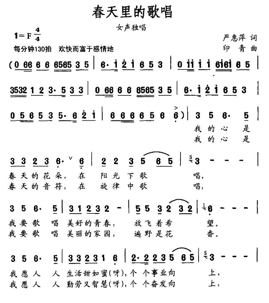 春天里的歌唱简谱(印青曲 严惠萍词)_春天里的歌唱民歌谱-图片1