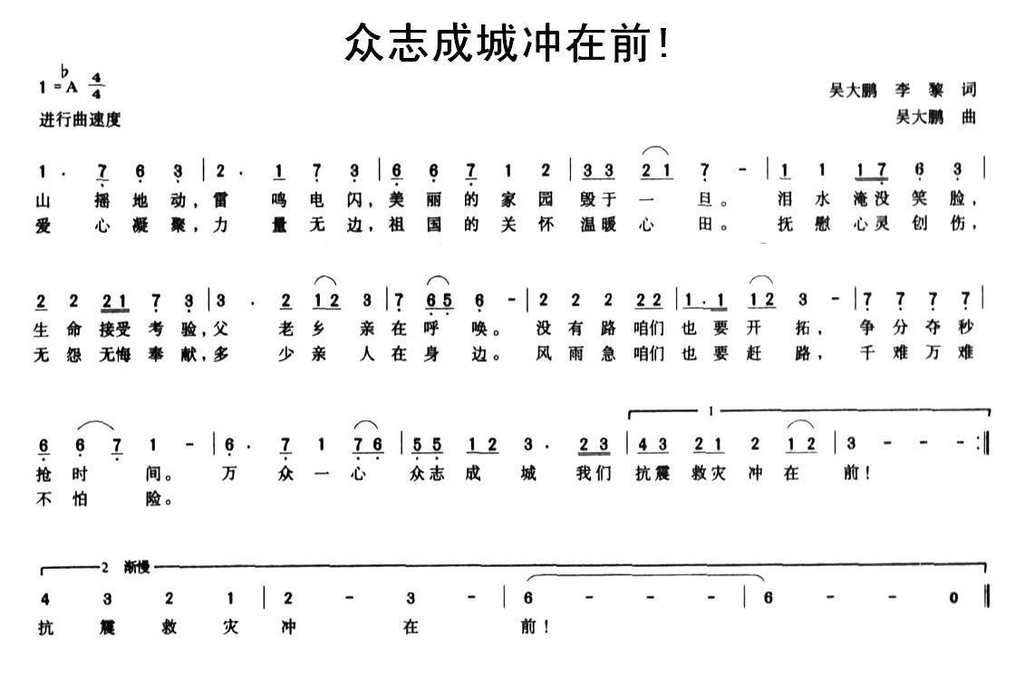 众志成城冲在前!简谱(吴大鹏词曲 李黎词)_众志成城冲在前!民歌谱