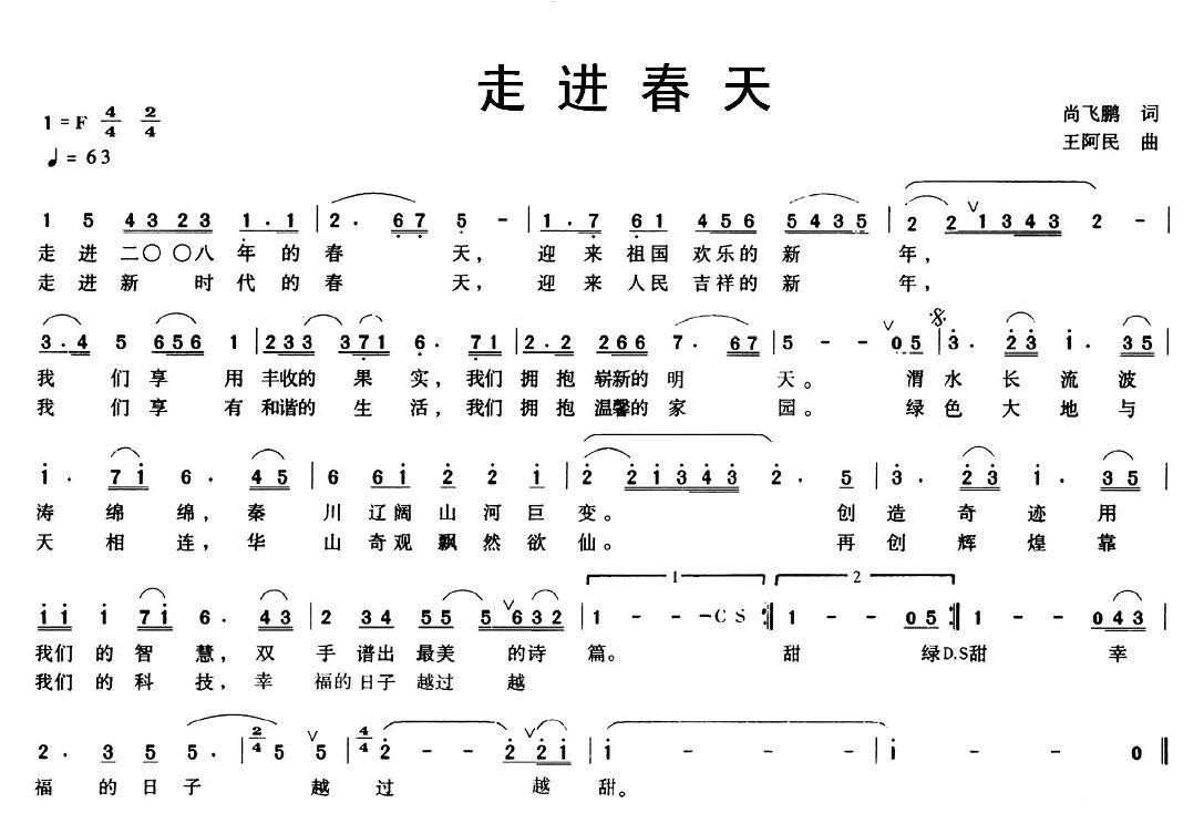 走进春天简谱(尚飞鹏词 王阿民曲)_走进春天民歌谱